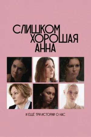 Слишком хорошая Анна и еще три истории о нас (2023)