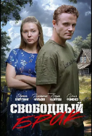 Свободный брак (2025)