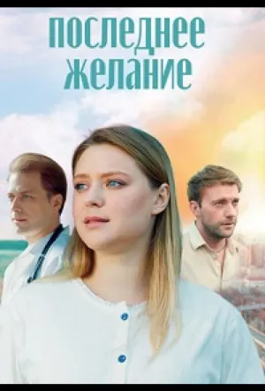 Последнее желание (2024)