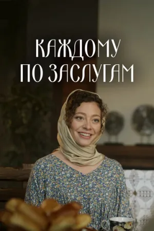 Каждому по заслугам (сериал 2025)