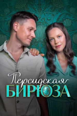 Персидская бирюза (сериал 2025)