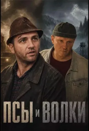 Псы и волки (сериал 2025)
