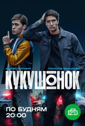 Кукушонок (сериал 2024)