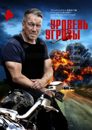 Уровень угрозы (сериал 2022)