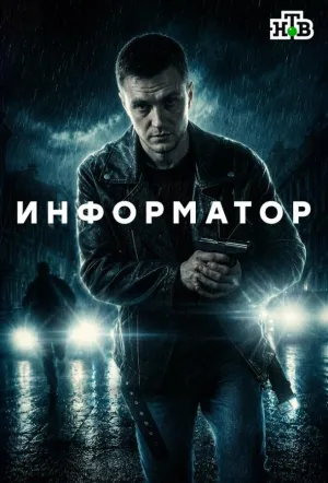 Информатор (сериал 2025)