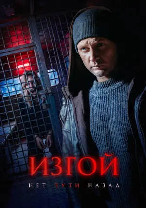 Изгой. Нет пути назад (сериал 2026)