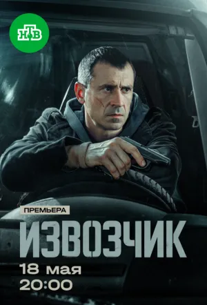 Извозчик (сериал 2026)