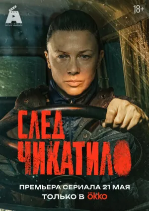 След Чикатило (сериал 2026)