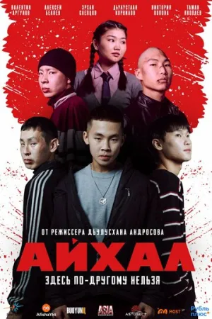Айхал (2025)