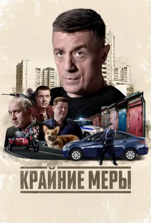 Крайние меры (сериал 2026)
