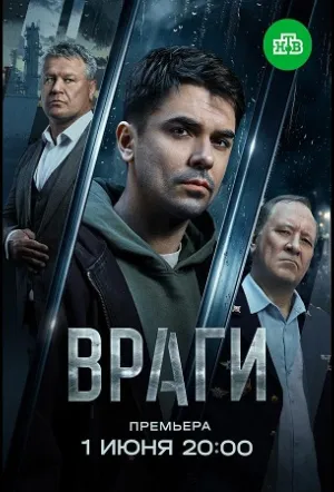 Враги (сериал 2026)