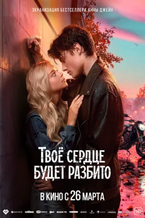 Твоё сердце будет разбито (2026)