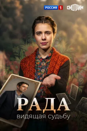 Рада (сериал 2026)