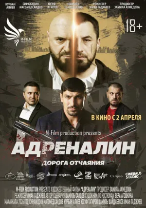 Адреналин. Дорога отчаяния (2025)