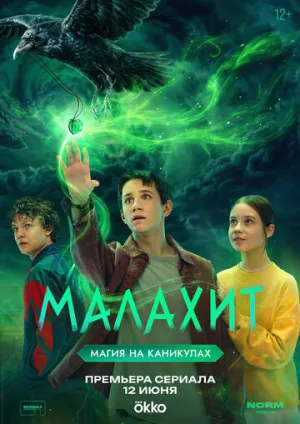 Малахит (сериал 2026)