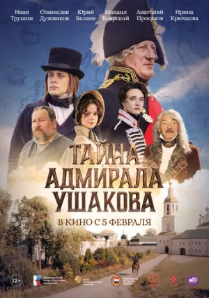 Тайна адмирала Ушакова (2024)