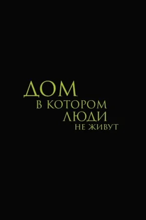 Дом, в котором люди не живут (2025)