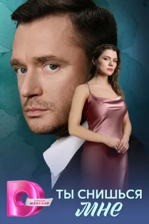 Ты снишься мне (сериал 2025)