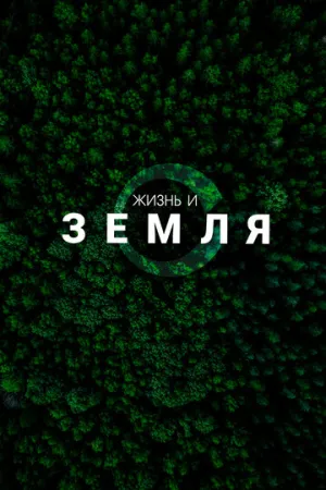 Жизнь и Земля (сериал 2025)