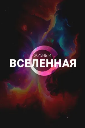 Жизнь и Вселенная (сериал 2025)