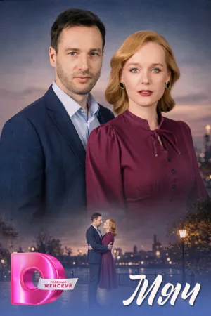 Мяч (сериал 2026)
