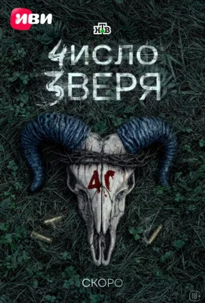 Число зверя (сериал 2026)