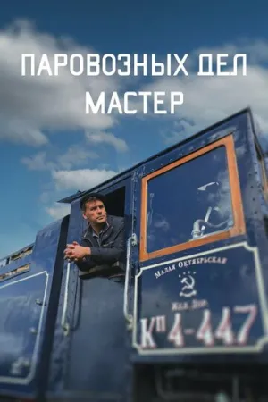 Паровозных дел мастер (2023)
