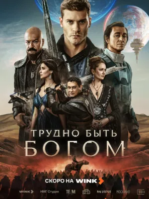 Трудно быть богом (сериал 2026)