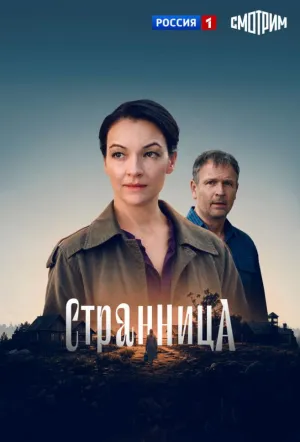 Странница (сериал 2026)