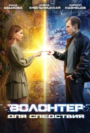 Волонтер для следствия (сериал 2026)