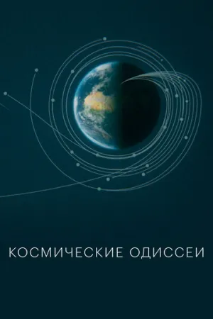 Космические одиссеи (сериал 2026)