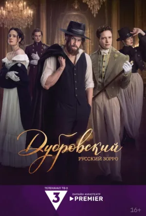 Дубровский. Русский Зорро (сериал 2026)