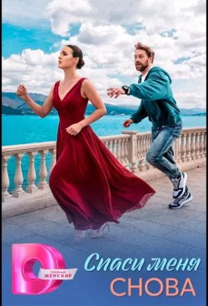 Спаси меня снова (сериал 2026)
