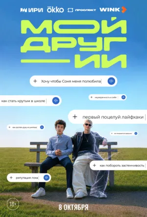 Мой друг — ИИ (сериал 2026)