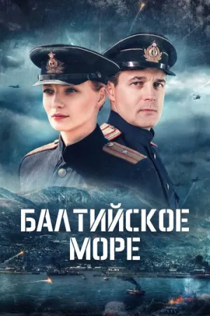 Балтийское море (сериал 2025)