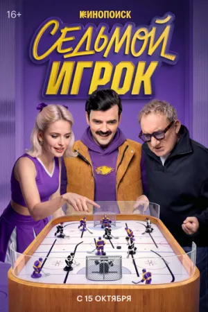 Седьмой игрок (сериал 2026)