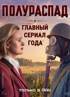 Полураспад (сериал 2026)