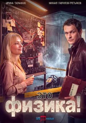 Это физика! (сериал 2026)