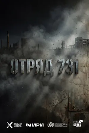 Отряд 731 (сериал 2026)