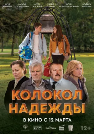 Колокол надежды (2025)