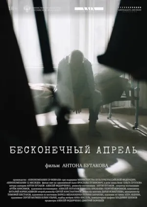 Бесконечный апрель (2024)