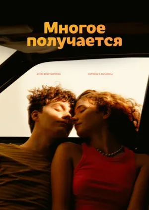 Многое получается (сериал 2026)