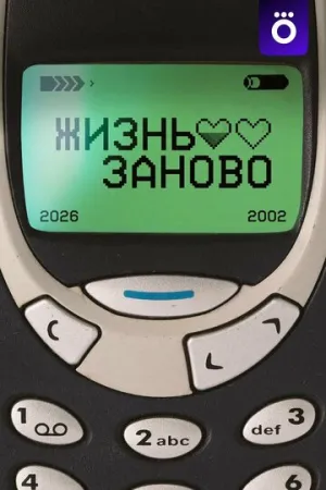 Жизнь заново (сериал 2026)