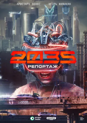 Репортаж-2035 (сериал 2026)