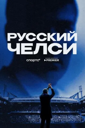 Русский Челси (2026)
